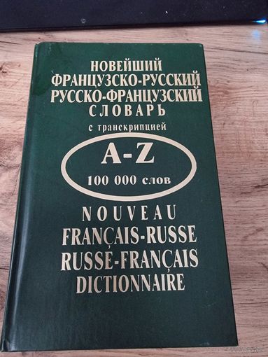 Новейший французско-русский русско-французский словарь с транскрипцией
