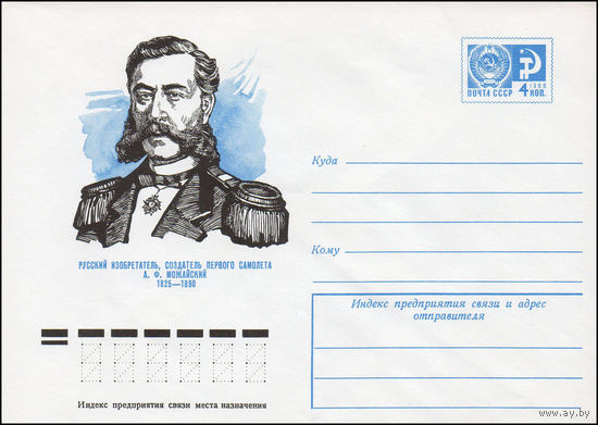 Художественный маркированный конверт СССР N 74-677 (17.10.1974) Русский изобретатель, создатель первого самолета А.Ф. Можайский  1825-1890