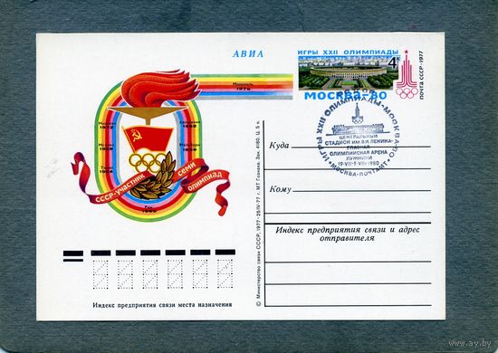 Открытка, почтовая карточка, 1977, Заг.51,  СГ (Москва, почтамт)  К ОИ-80(Москва)