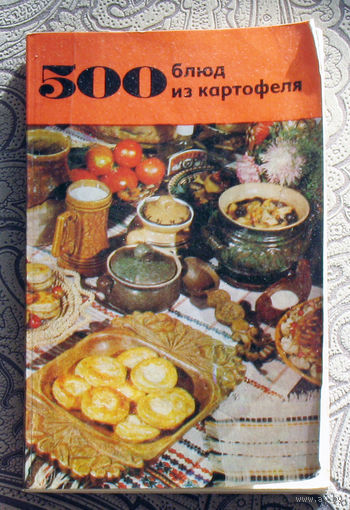 В.А.Болотникова, Л.М.Вапельник 500 блюд из картофеля.