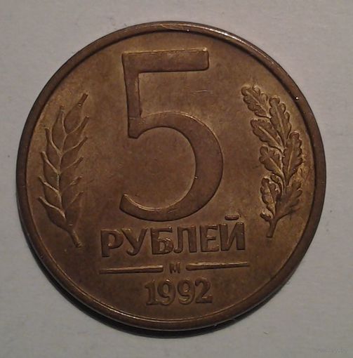 5 рублей, 1992, М