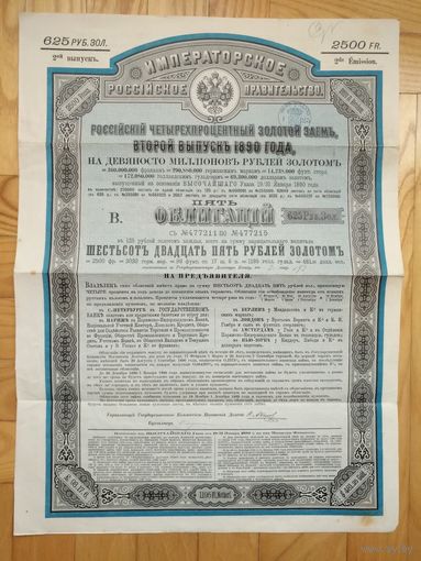 Рос. Империя, золотой заем 1890 г., 2-й выпуск, 5 облигаций