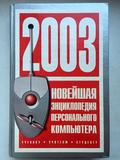Новейшая энциклопедия персонального компьютера. 2003