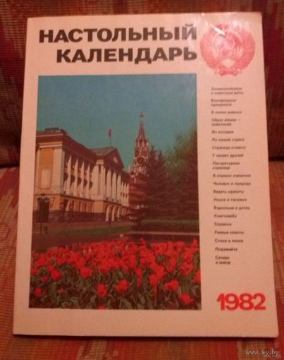 СССР: Настольный календарь. 1980/*81/*82/ (цена за один)