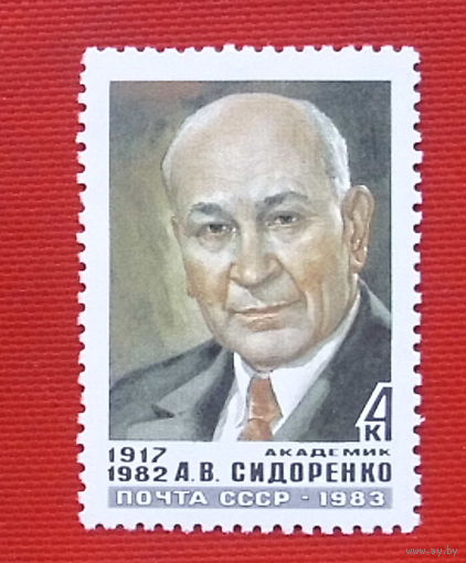 СССР. Памяти А. В. Сидоренко (1917 - 1982). ( 1 марка ) 1983 года.