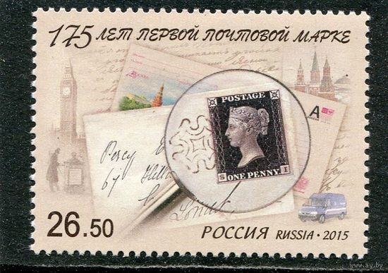 Россия 2015. 175 лет первой почтовой марке