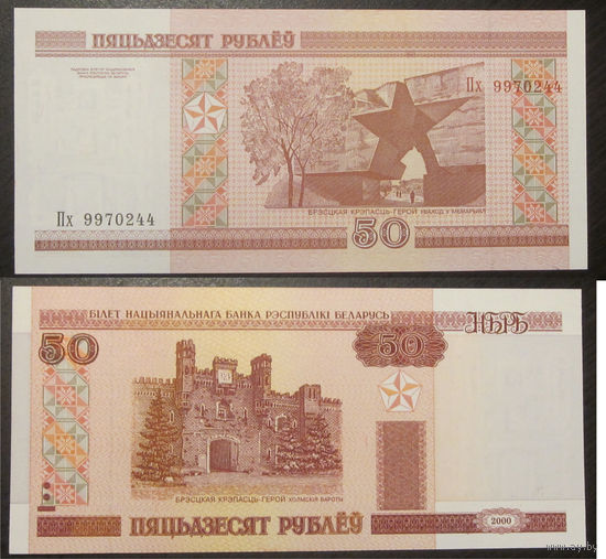 50 рублей 2000 серия Пх UNC