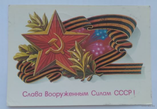 Открытка ,,слава вооруженным силам СССР!,, 1986 г. подписана