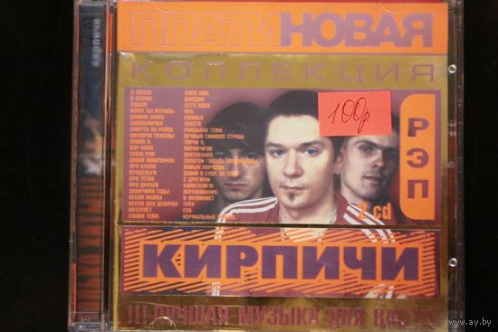 Кирпичи – Платиновая Коллекция - РЭП (2004, 2xCD)