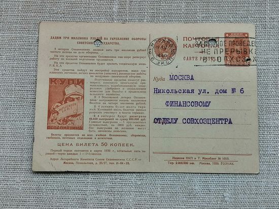 Почтовая агитационная карточка 1930 купи лотерейный билет осоавиахима