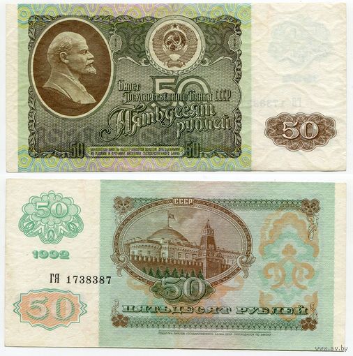 СССР. 50 рублей (образца 1992 года, P247) [серия ГЯ]