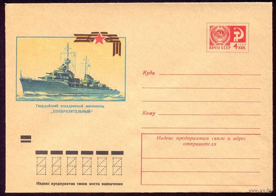 СССР 1973 конверт Миноносец "Сообразительный" флот боевые корабли море