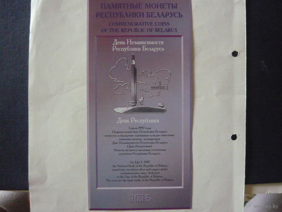 Буклет к монете: "День независимости республики Беларусь"-1997