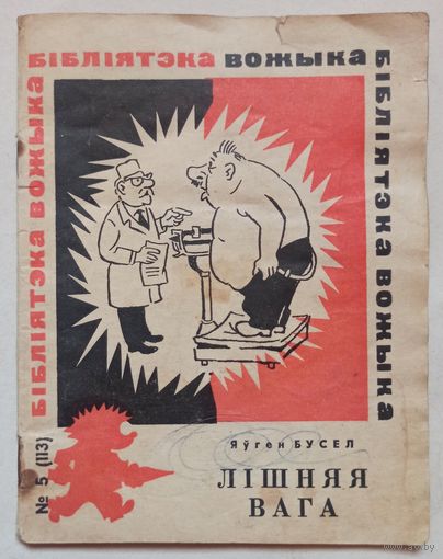 Лішняя вага. Яўген Бусел. Бібліятэка "Вожыка" #5 (113). На беларускай мове. Лишний вес. На белорусском языке