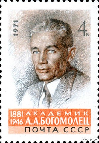 А. Богомолец СССР 1971 год (4003) серия из 1 марки