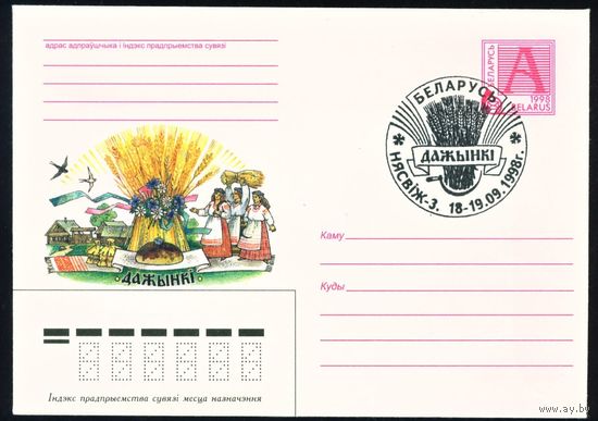 Художественный маркированный конверт со спецгашением Дожинки Беларусь 1998 год