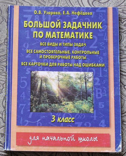 О.В.Узорова, Е.А.Нефёдова Большой задачник по математике. Все виды и типы задач. 3 класс