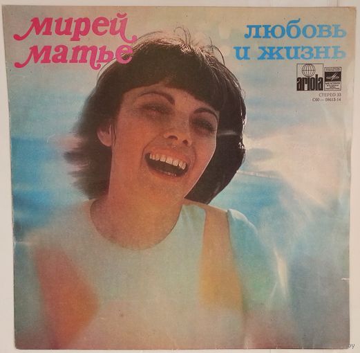 LP Mireille Mathieu / Мирей Матье - Любовь и жизнь (1977)