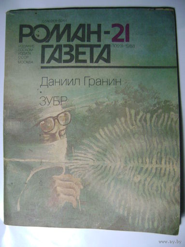 Даниил Гранин. Зубр. Роман-газета. 1988 год.