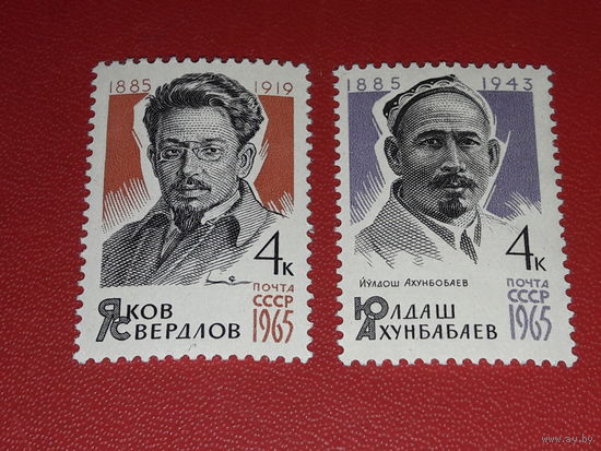 СССР 1965 Деятели Я. Свердлов, Ю. Ахунбабаев. Полная серия 2 чистые марки
