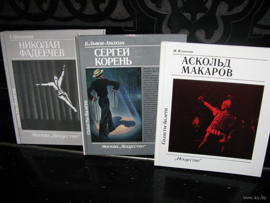 Серия книг "Солисты балета"