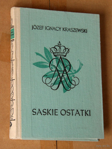 Jozef Ignacy Kraszewski "Saskie Ostatki" (па-польску)