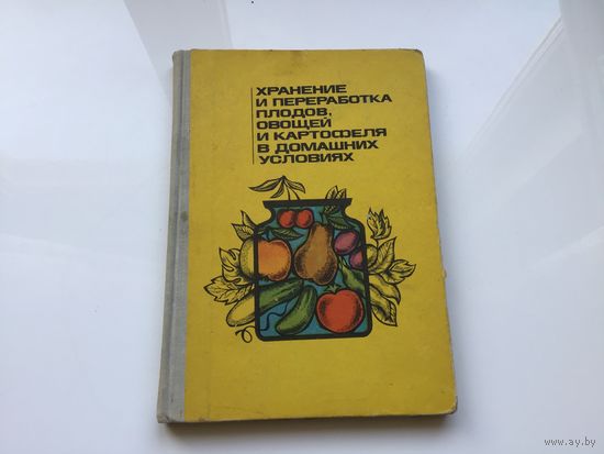 В.Ф. Савченко, Д.К. Шапиро.	"Хранение и переработка плодов, овощей и картофеля в домашних условиях".