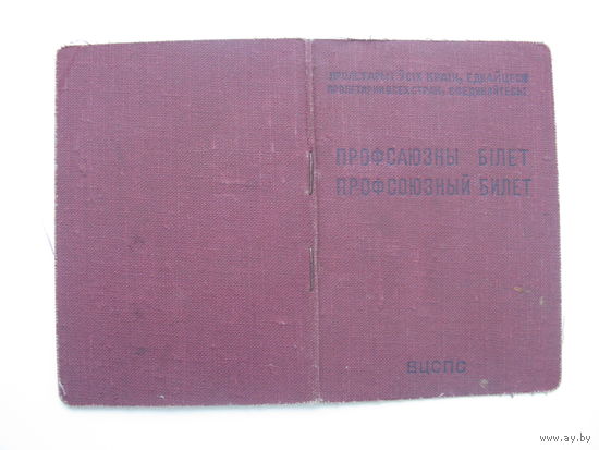1955 г. Членский билет профессионального союза финансово банковских работников