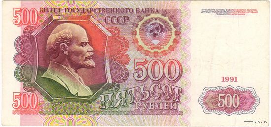 500 рублей 1991 год. CCCP серия АГ 6793274