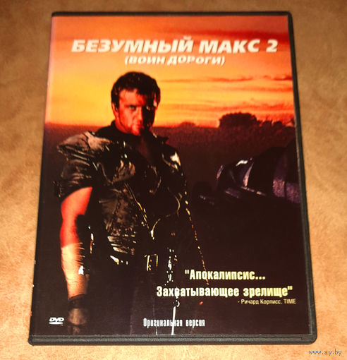 Безумный Макс 2: Воин дороги (DVD Video) лицензия