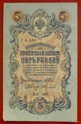 5 рублей 1909 года. Шипов - Федулеев. УА - 180.