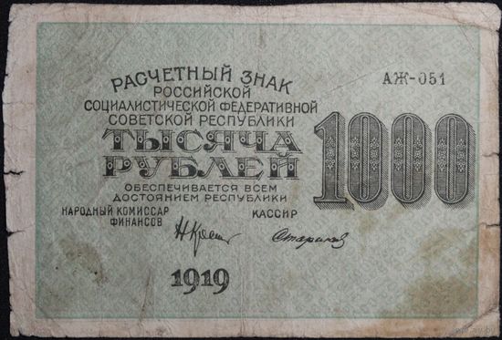 1000 рублей 1919г. Стариков