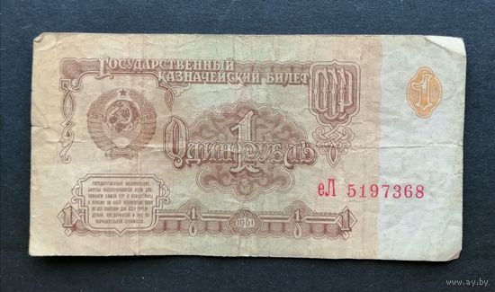 СССР 1 рубль 1961 серия еЛ [Банкнота]