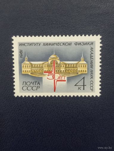 50 лет институту химической физики. СССР 1981г.
