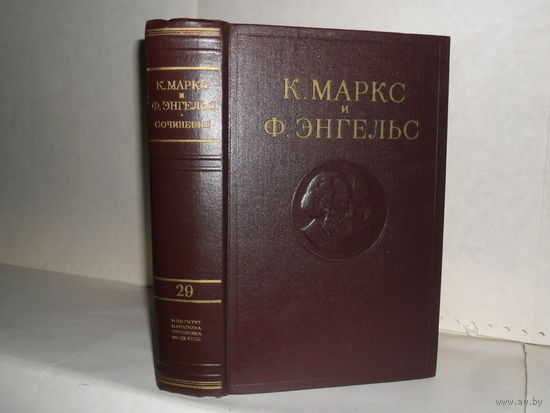 Маркс К. и Энгельс Ф. Сочинения в 50-ти томах. Том 29