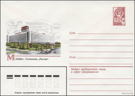 Художественный маркированный конверт СССР N 14225 (03.04.1980) Москва. Гостиница "Россия"