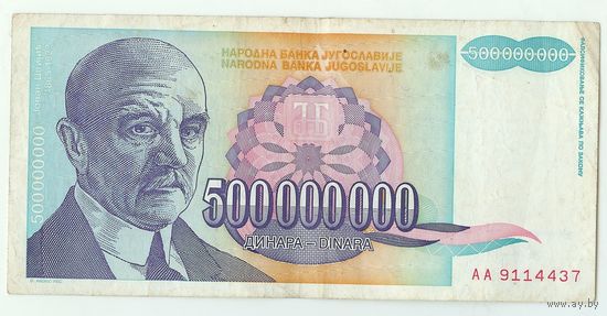 Югославия, 500 млн. динар 1993 год