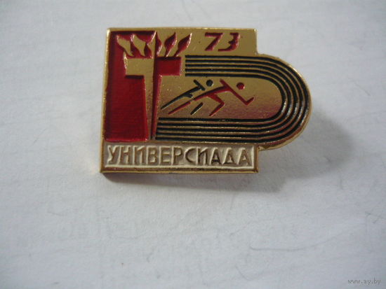 УНИВЕРСИАДА-73