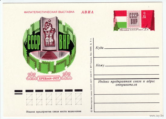 СССР 1977 ПК с ОМ Международная филателистическая выставка СССР - Венгрия. Ереван