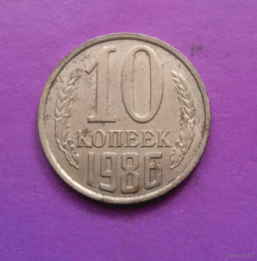 10 копеек 1986 СССР #06