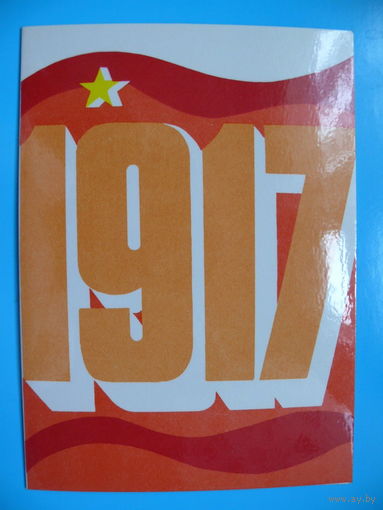 Тамметс Р., "1917", 1979, двойная, чистая (изд-во Таллин).