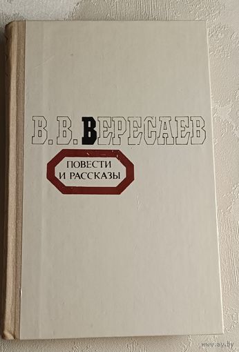 Вересаев Викентий. Повести и рассказы. 1980