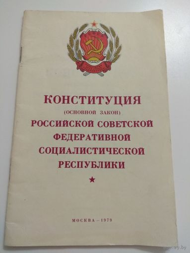 Конституция РСФСР. 1979
