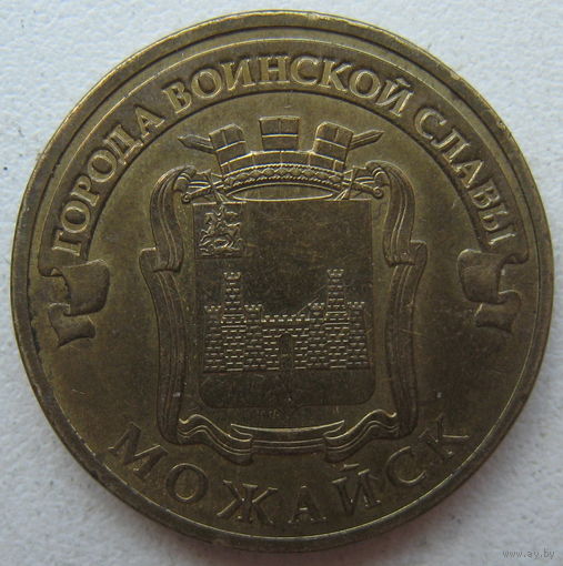 Россия 10 рублей 2015 г. Можайск