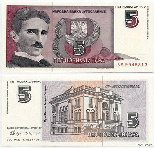 Югославия. 5 новых динаров (образца 1994 года, P148, UNC)