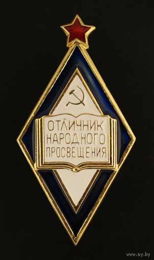 Отличник народного просвещения СССР