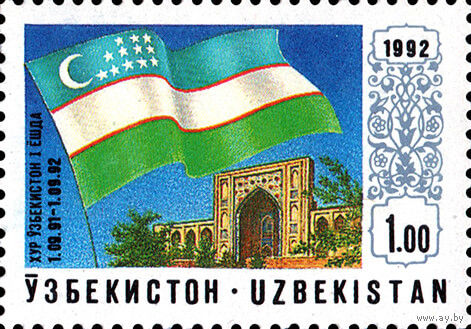 Годовщина провозглашения государственного суверенитета Узбекистан 1992 год чистая серия из 1 марки