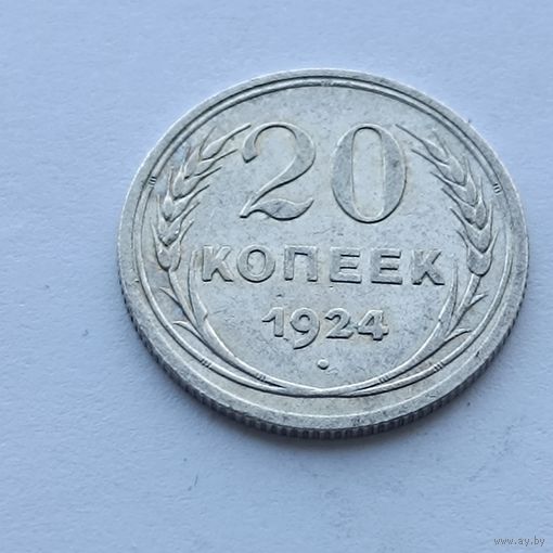 20 копеек 1924 года. Серебро 500. Монета не чищена. 551