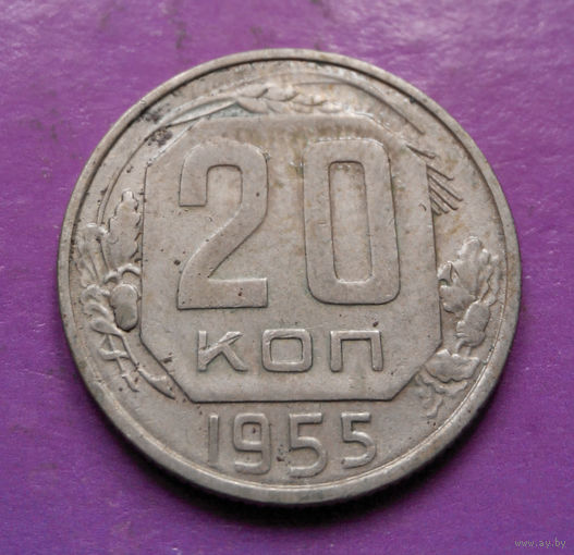 20 копеек 1955 года СССР #14