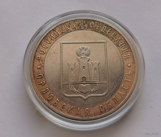 95. 10 рублей 2005 г. Орловская область